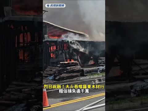 烈日祝融！大火吞噬羅東木材行　粗估損失逾千萬｜民視新聞｜ thumbnail
