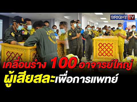 ร่วมกตัญญูสนับสนุนภารกิจ เคลื่อนร่างอาจารย์ใหญ่ 100 ร่าง สมเกียรติผู้เสียสละเพื่อการแพทย์ thumbnail