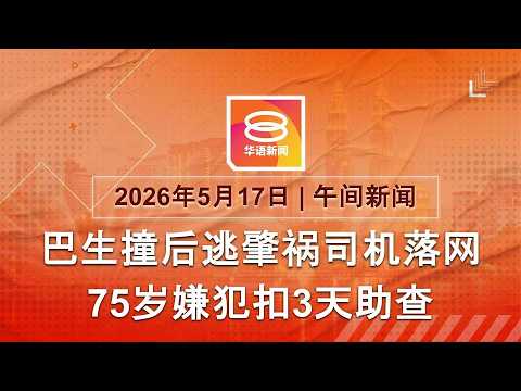 2026.05.17 八度空间午间新闻 ǁ 12:30PM 网络直播【今日焦点】撞后逃75岁肇祸司机扣3天 / 曼谷火车撞巴士酿43死伤 / 世卫升级刚果伊波拉疫情 thumbnail