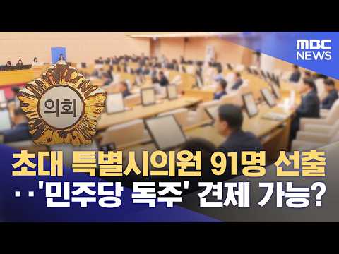첫 특별시의회 선거‥ 견제 가능한 의회 될까? (2026.06.01/뉴스데스크/목포MBC) thumbnail