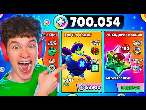 😱Я ПОТРАТИЛ 700.000 БЛИНГОВ и ПОЛУЧИЛ САМУЮ РЕДКУЮ АКЦИЮ В БРАВЛ СТАРС! thumbnail