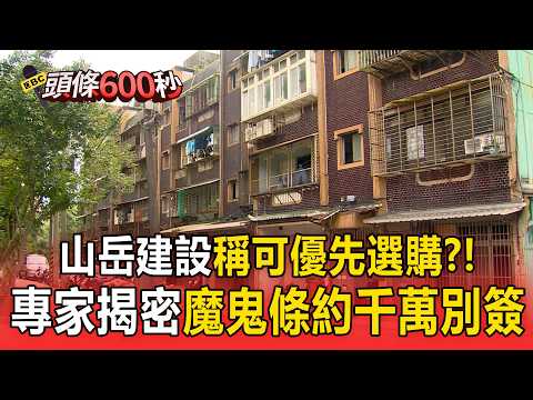 山岳建設爆連環坑殺雙北屋主？專家揭密「魔鬼條約」別隨意簽【頭條600秒】 thumbnail