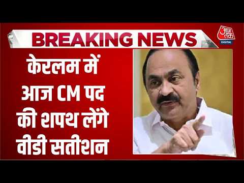 Kerala New CM Oath News: केरलम में आज 20 मंत्रियों के साथ सीएम पद की शपथ लेंगे VD Satheesan thumbnail