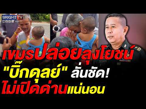 รมว.กลาโหม เผยกัมพูชาปล่อยตัวคนไทย ชูจุดเริ่มต้นลดขัดแย้ง-ยันไร้เงื่อนไขแลกเปลี่ยน thumbnail