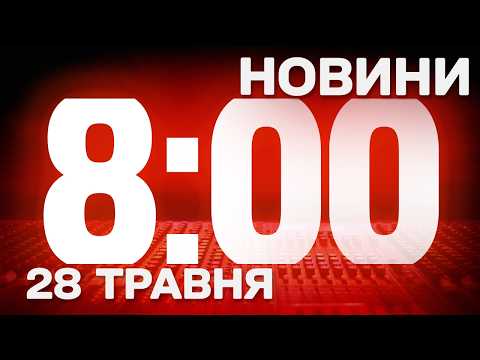 НОВИНИ УКРАЇНИ СЬОГОДНІ 8:00 28 ТРАВНЯ 2026 РОКУ thumbnail