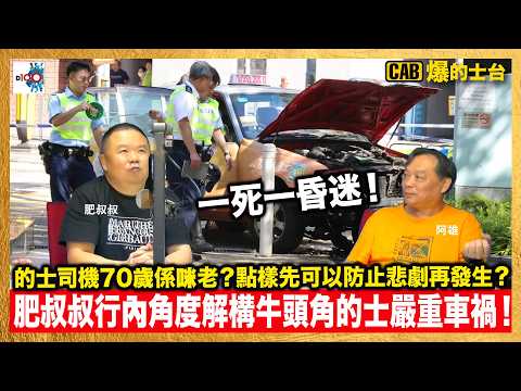 一死一昏迷！肥叔叔行內角度解構牛頭角的士嚴重車禍！的士司機70歲係咪老？點樣先可以防止悲劇再發生？｜CAB爆的士台｜主持：肥叔叔、嘉賓: 阿雄 thumbnail