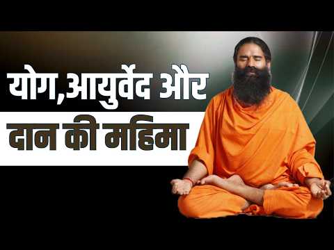 योग, आयुर्वेद और दान की महिमा || Swami Ramdev thumbnail