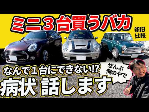 【病状報告】軽より狭い初代から1.8m幅まで！ミニを3台買ってしまった男の愛車比較【クラシック/R53/F54クラブマン】 thumbnail