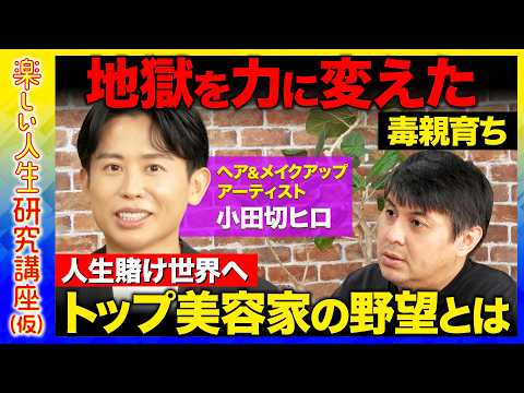 【高橋弘樹vs小田切ヒロ】今があるのは「毒親のおかげ…」なぜ？トップ美容家の人生を賭けた野望とは【ReHacQ】 thumbnail