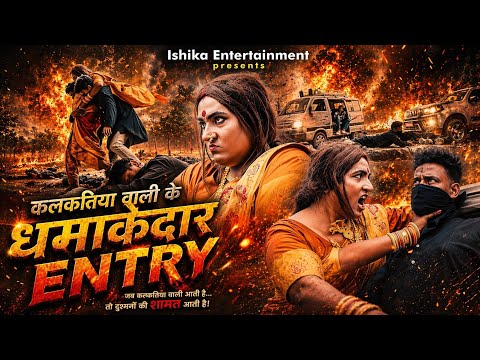 कलकतिया वाली के धमाकेदार ENTRY || Kalkatiya Wali || 2026 || Maithili Film || Clips || thumbnail