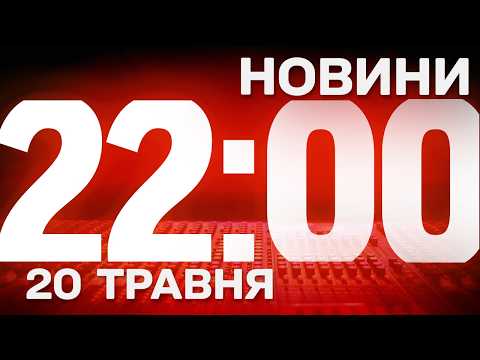 НОВИНИ 22:00 ОНЛАЙН! СЕРЕДА, 20 ТРАВНЯ ! НОВИНИ ТСН 1+1 СЬОГОДНІ ОНЛАЙН! thumbnail
