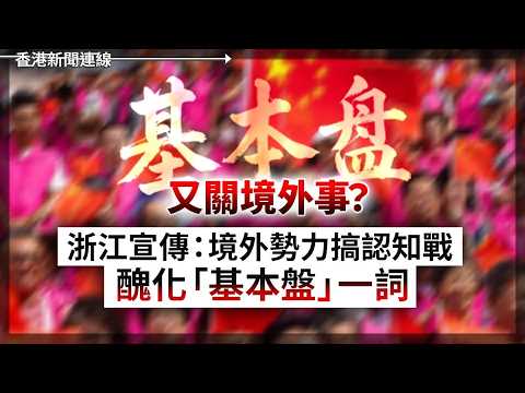 又關境外事？浙江宣傳：境外勢力搞認知戰醜化「基本盤」一詞｜彭博揭秘！中國銀行「3萬億壞帳黑洞」三大結構炸彈引爆 人民幣崩潰倒計時？2026-05-14《香港新聞連線》 thumbnail