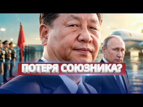 Си унизил Путина? / Экстренное обращение к Китаю thumbnail