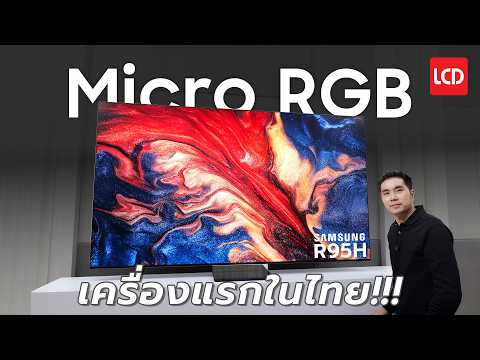 รีวิว Samsung Micro RGB 2026 เครื่องแรกในไทย นิยามใหม่สีสวยขั้นเทพ | R95H thumbnail