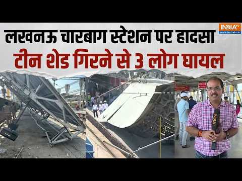 Lucknow Charbagh Station Accident: लखनऊ चारबाग स्टेशन पर टिन शेड गिरने से तीन लोग हुए घायल thumbnail