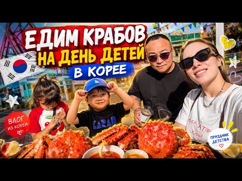 🦀 Крабы с утра?! Наш День детей в Корее + любимая окрошка, корейцы раскупили весь квас🤯/Korea Vlog thumbnail