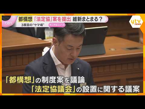 大阪都構想「法定協」設置案を市議会に提出　3度目の挑戦“ヤマ場” 維新まとまる？27日に採決予定 thumbnail