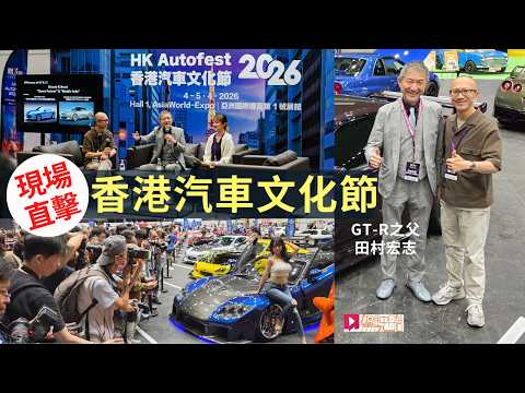 現場直擊HK Autofest 2026香港汽車文化節，日本JDM經典車聚，「GT-R之父」田村宏志Hiroshi Tamura現身！ thumbnail