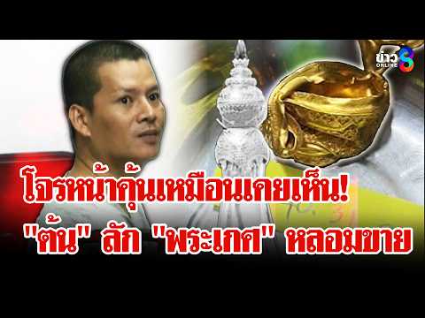 โจรหน้าคุ้น! ที่แท้ "ทิดต้น" ลัก "พระเกศทองคำ" หลอมขาย | ลุยชนข่าว | 27 พ.ค. 69 thumbnail