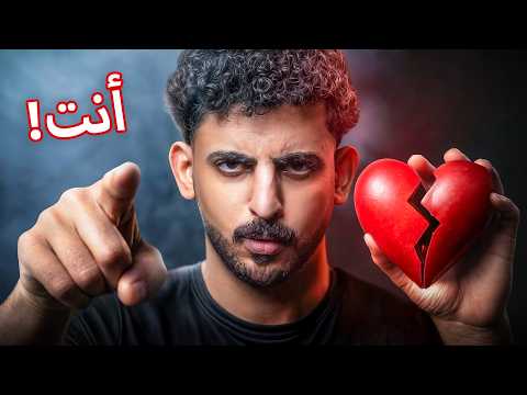 السبب الحقيقي لفشل علاقاتك العاطفية! thumbnail