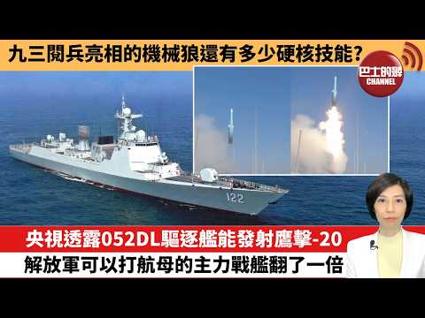 【中國焦點新聞】央視透露052DL驅逐艦能發射鷹擊-20，解放軍可以打航母的主力戰艦翻了一倍。九三閱兵亮相的機械狼還有多少硬核技能。26年5月20日 thumbnail