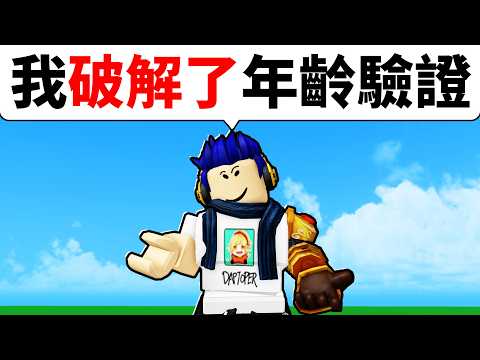Roblox 刪除了聊天功能，但我找到了方法破解它【有感筆電】 thumbnail