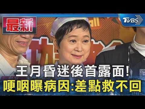 王月昏迷後首露面! 哽咽曝病因:差點救不回｜TVBS新聞 @TVBSNEWS01 thumbnail
