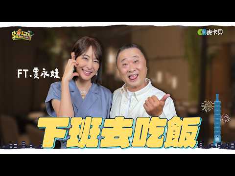 《下班去吃飯第二季第十三集》台北101董事長來吃飯🍽️ 竟然跟邰哥是舊相識?! ft.賈永婕 thumbnail