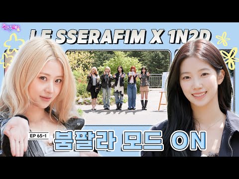 [SUB] EP.65-1 LE SSERAFIM | 도파민 진정하실게요🙏 몸과 마음을 힐링하는 미션에 고장 난 핌둥이들? | 돌박이일 르세라핌 [POWERFUL] 투어 1탄[4K] thumbnail