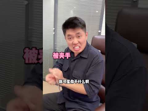 小李总：这个员工留不得了…#办公室日常 #欢乐办公室 #情侣 #小李总和陈可星的日常 thumbnail