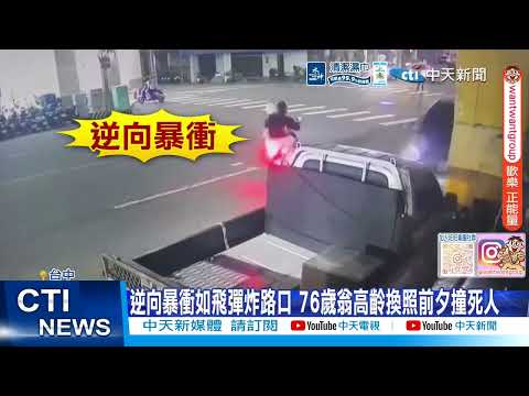 【每日必看】逆向暴衝如飛彈炸路口 76歲翁高齡換照前夕撞死人 20260531 thumbnail