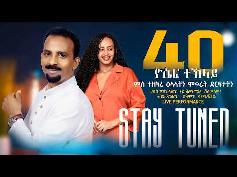 Coming Soon - Yosief Teklay (40) - Heyo Show thumbnail
