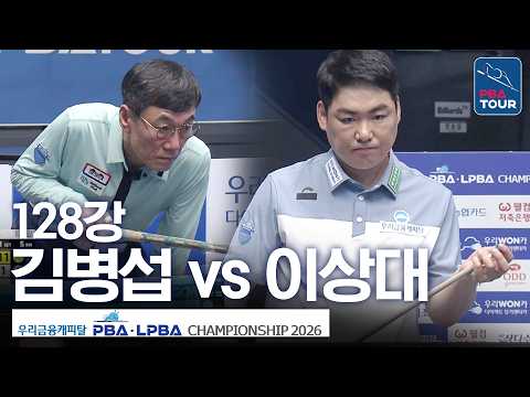 128강｜이상대 vs 김병섭｜우리금융캐피탈PBA챔피언십 2026-2027 thumbnail