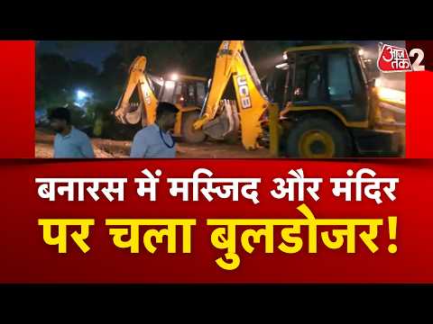 AAJTAK 2 | Varanasi Bulldozer Action | Masjid-Mandir और कब्रिस्तान पर चला बुलडोजर | AT2 Video thumbnail