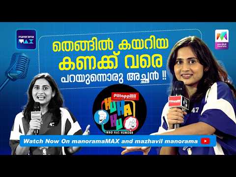 തെങ്ങില്‍ കയറിയ കണക്ക് വരെ പറയുന്നൊരു അച്ഛന്‍ ​| Ep 09 #huhahu #standupcomedy #mazhavilmanorama thumbnail