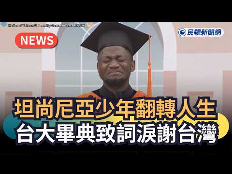 發燒新聞／坦尚尼亞少年翻轉人生！台大畢典致詞淚謝台灣｜民視新聞｜ thumbnail