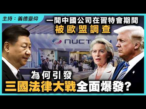 一間中國公司在習特會期間被歐盟調查，為何引發三國法律大戰全面爆發？ thumbnail