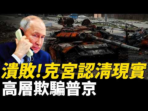 克宮認清潰敗現實，親自下場包裝勝利！俄退役士兵當員警，傷殘兵進工廠，軍官空降邊境做州長！俄經濟部長騙普京，經濟增速遠超美歐！| 烏俄戰爭 | 俄羅斯 | 火力君 | thumbnail