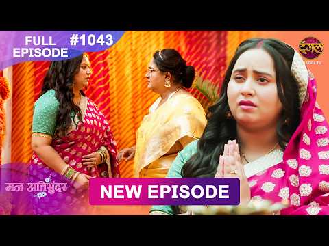 Mann Atisundar | 1 June 2026 | Full Episode 1043 | Full HD #Newepisode | Dangal TV thumbnail