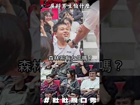 流浪漢vs台灣最大的大學? 學校老師第一排從頭看到尾 #校園巡迴 #屏科大 thumbnail