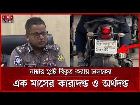 এআই মামলা এড়াতে নম্বর প্লেট আড়াল, ডিএমপির হুঁশিয়ারি | DMP | AI | Somoy TV thumbnail