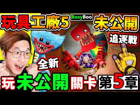 【玩具工廠5】緊急更新⚠️我提早玩【Poppy第5章】未公開【秘密關卡】BoxyBoo追逐戰😂真的來了！完成度超高【Poppy Playtime 5】隱藏關🤩你絕對沒看過！ thumbnail