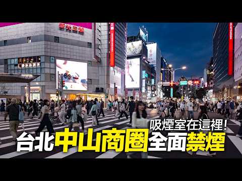 『台北推無煙城市』中山站商圈全面禁煙，負壓吸菸室在這裡！｜4K HDR｜Taiwan Walking Tour - Exploring Taipei Zhongshan Station Area thumbnail
