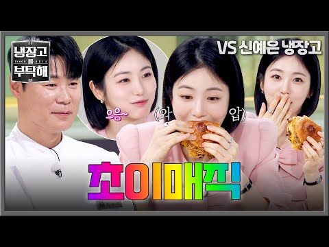 [냉장고를 부탁해] 비주얼 美쳤다✨ 햄버거 러버 신예은이 반한 '55가이즈'의 맛?! | 냉장고를 부탁해 72회 | JTBC 260524 방송 thumbnail