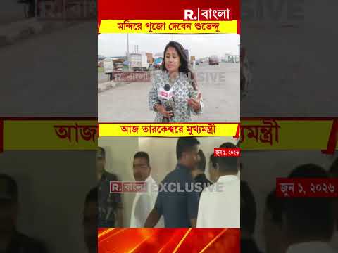 আজ তারকেশ্বরে যাবেন মুখ্যমন্ত্রী।  পুজো দেবেন তারকেশ্বর মন্দির thumbnail