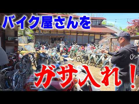 『出るか？御宝！#1』昭和が詰まったバイク屋さんがスゴすぎた！ thumbnail