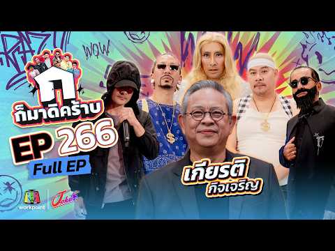 ก็มาดิคร้าบ | EP.266 | เกียรติ กิจเจริญ | 31 พ.ค. 69 Full EP thumbnail
