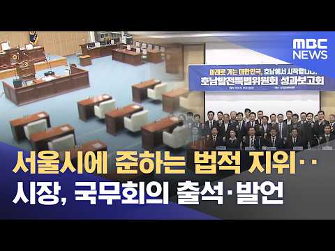 특별시 출범만 남았다‥ 거대 권한 속 과제 '산적' (2026.06.03/뉴스데스크/목포MBC) thumbnail