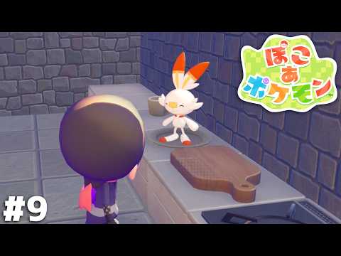 お前自身が料理になるって事か…？【ぽこ あ ポケモン】＃９ thumbnail