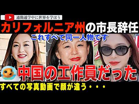 市長が中国スパイ！？カリフォルニア州アルカディア市長アイリーンワンが、中国政府の未登録外国代理人として活動していたことを認め辞任！偽のサイトで秘密裏にプロパガンダ thumbnail